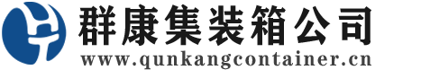 蓝山集装箱 - 蓝山二手集装箱 - 蓝山海运集装箱 - 群康集装箱服务公司